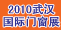 2010武漢國(guó)際門窗展覽會(huì)