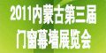 2011年中國(內(nèi)蒙古)第三屆建筑門窗幕墻、鋁塑型材及加工設(shè)備展覽會