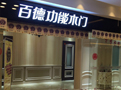 Pedeco百德功能木門“團(tuán)購大事件”