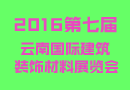 2016云南建博會(huì)，您定展位了嗎？