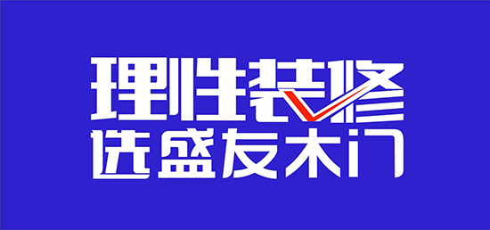 盛友木門拓市新思路：“積木式創(chuàng)新”踐行者