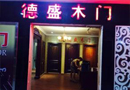 德盛木門--引領(lǐng)潮流的五星級企業(yè)品牌