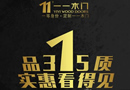 一一木門(mén)：2016開(kāi)年巨獻(xiàn)，315實(shí)惠看得見(jiàn) 