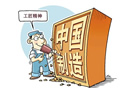 踐行“工匠精神”，刻不容緩