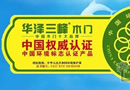 華澤三峰木門，中國(guó)環(huán)境標(biāo)志認(rèn)證產(chǎn)品