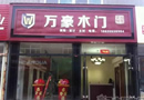 【昌盛裝飾建材城】萬(wàn)豪木門