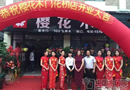 熱烈祝賀櫻花木門上海嘉定專賣店隆重開業(yè)！