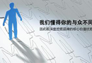 大而全，小而專,品牌發(fā)展路上的誤區(qū)