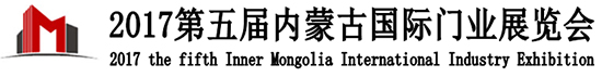 第五屆內(nèi)蒙古國(guó)際門(mén)業(yè)展覽會(huì)