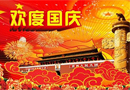 喜迎國慶，祝福祖國