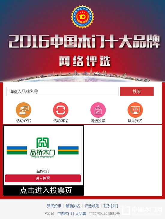 中國木門十大品牌網(wǎng)絡(luò)投票