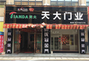 天大木門(mén)：湖北天門(mén)店即將盛大開(kāi)業(yè)