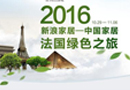 千川木門攜手新浪家居，開啟法國綠色之旅！