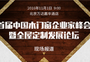 參會實用指南--首屆中國木門窗企業(yè)家峰會暨全屋定制發(fā)展論壇