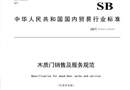 行業(yè)標(biāo)準(zhǔn)《木質(zhì)門(mén)銷售及服務(wù)規(guī)范》（征求意見(jiàn)稿）公示
