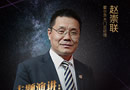 霍爾茨趙崇聯(lián):引領生態(tài)體系木門制造新潮流