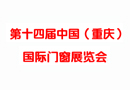 第十四屆中國(guó)（重慶）國(guó)際門窗展覽會(huì)