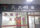 天大木門(mén)：甘肅白銀會(huì)寧專賣(mài)店開(kāi)業(yè)，將書(shū)寫(xiě)輝煌篇章