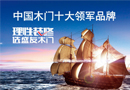 中國木門十大領(lǐng)軍品牌--用品質(zhì)為盛友木門加冕