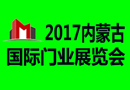 2017第五屆內(nèi)蒙古國際門業(yè)展覽會