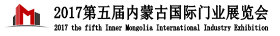 2017第五屆內(nèi)蒙古國(guó)際門(mén)業(yè)展覽會(huì)