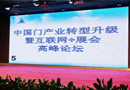 中國門產(chǎn)業(yè)轉(zhuǎn)型升級暨互聯(lián)網(wǎng)+展會高峰論壇 圓滿閉幕！