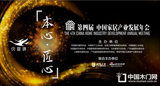 第四屆中國家居產(chǎn)業(yè)