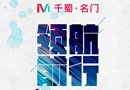 千蜀名門：以工匠之心，創(chuàng)不凡品牌