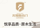 龍陽原木門：悅享品質(zhì)，原木生活