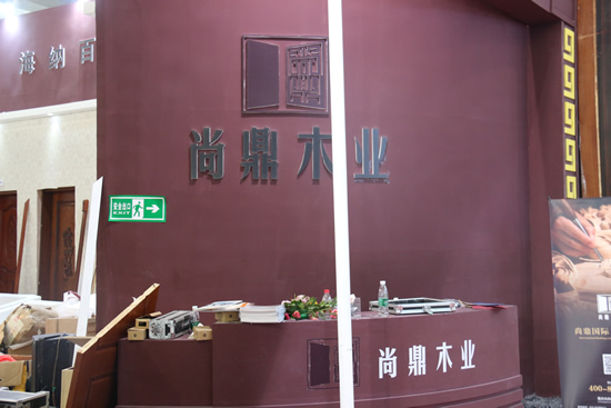 尚鼎木業(yè)參加2017北京國(guó)際門展