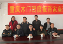 重慶部分木門密度板經銷商召開座談會