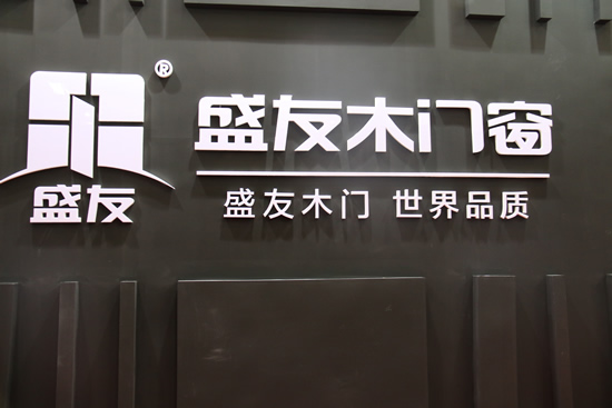 盛友木門在2017年北京國際門展一展風(fēng)采