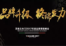 品牌升級，終端發(fā)力--2017年度藝格云木門品牌營銷峰會明日盛大開幕！