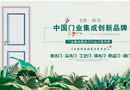 飛騰陽(yáng)春:中國(guó)門(mén)業(yè)集成創(chuàng)新品牌