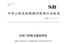 行業(yè)標(biāo)準(zhǔn)《木質(zhì)門(mén)銷售及服務(wù)規(guī)范》報(bào)批稿