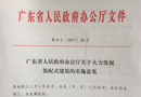 廣東正式吹響大力發(fā)展裝配式建筑的號角