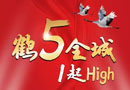 華鶴家具5重鉅惠，歡慶5.1！