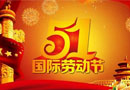 樂臣祝大家五一快樂！