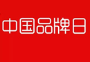 “中國品牌日”終于來臨了！