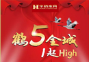 華鶴家具全年最低折扣，僅剩一天了！