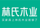 林氏木業(yè)十周年，新LOGO，新slogan
