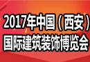 2017第4屆中國(西安)國際建筑裝飾博覽會