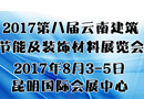 全面升級！2017云南建博會8月與您相約春城