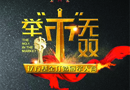 【舉市無(wú)雙】華澤三峰木門(mén)正在招商！
