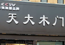 天大木門(mén)喜添新員——江蘇宿遷天大專(zhuān)賣(mài)店順利開(kāi)業(yè)