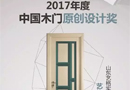 2017年中國木門原創(chuàng)設計獎—藝格云木門威尼斯風情系列