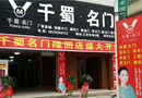 喜報！熱烈慶祝湖南省邵陽市三家千蜀名門專賣店開業(yè)了