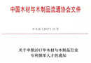 關于申報2017年木材與木制品行業(yè)專利領軍人才的通知