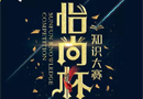 @所有人，華澤三峰“怡尚杯”知識(shí)大賽來(lái)了，你敢挑戰(zhàn)嗎？
