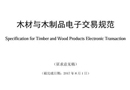 關(guān)于征求國(guó)家行業(yè)標(biāo)準(zhǔn)《木材與木制品電子交易規(guī)范》（征求意見(jiàn)稿）意見(jiàn)的函